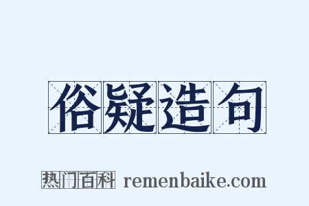俗疑造句是什么意思的图片